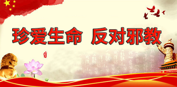 2018年防邪教工作总结