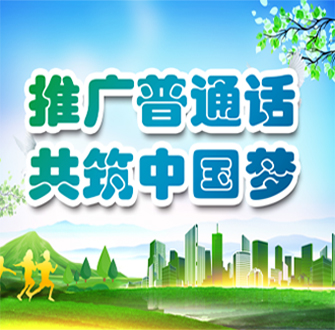 推广普通话，共筑中国梦