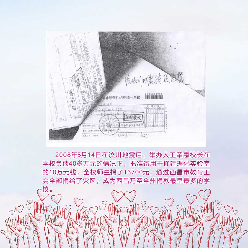 负债累累之际 汶川捐款