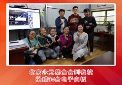 北京永元基金会到我校捐赠35台电子白板
